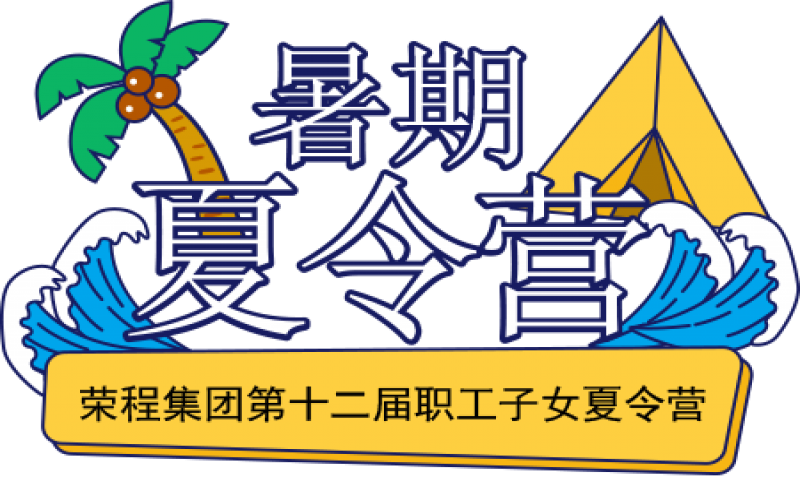 關(guān)愛榮程少年 筑夢彩色未來！榮程集團第十二屆職工子女夏令營圓滿結(jié)營