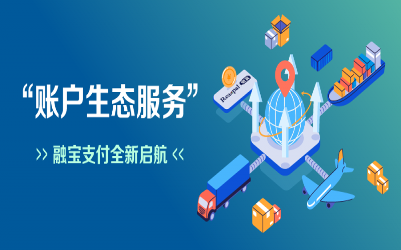 融寶支付“賬戶生態(tài)服務(wù)”全新啟航，助力網(wǎng)絡(luò)貨運(yùn)平臺擴(kuò)充服務(wù)深度
