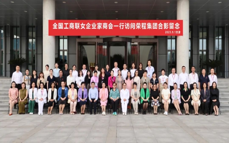 全聯(lián)女企業(yè)家走進(jìn)榮程，綻放“她”力量，助力新時(shí)代