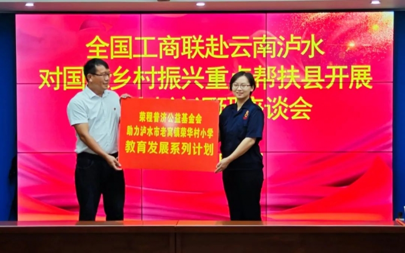 “以體育人·籃球筑夢(mèng)”榮程普濟(jì)捐贈(zèng)儀式于全國(guó)工商聯(lián)走訪(fǎng)調(diào)研期間舉行