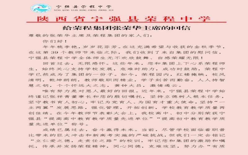 寧強(qiáng)、略陽(yáng)榮程中學(xué)分別向榮程集團(tuán)董事會(huì)主席張榮華回信致謝