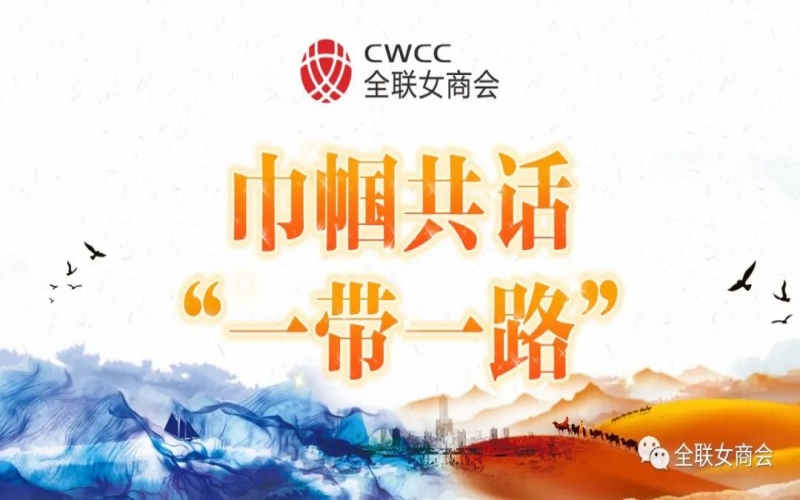 巾幗共話“一帶一路” - 張榮華：為推動共建“一帶一路”高質(zhì)量發(fā)展持續(xù)貢獻(xiàn)新時(shí)代中國巾幗的智慧與力量