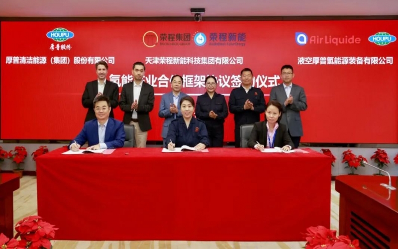 天府之約 氫贏未來 榮程集團(tuán)與厚普股份、液空厚普舉行氫能產(chǎn)業(yè)合作框架協(xié)議簽約儀式