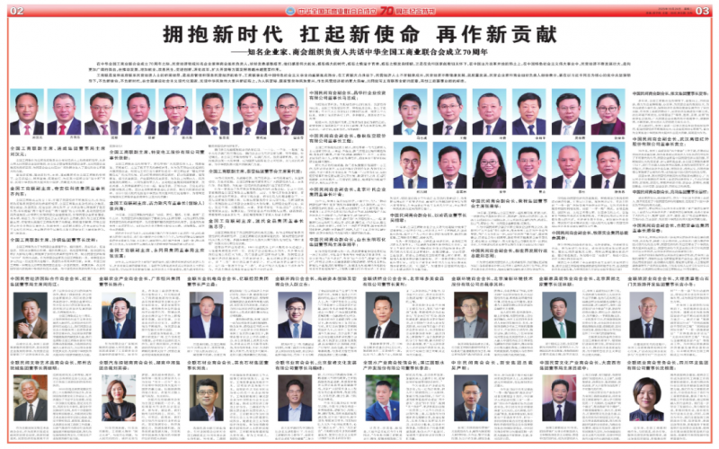 擁抱新時代 扛起新使命 再作新貢獻——知名企業(yè)家、商會組織負責(zé)人共話中華全國工商業(yè)聯(lián)合會成立70周年