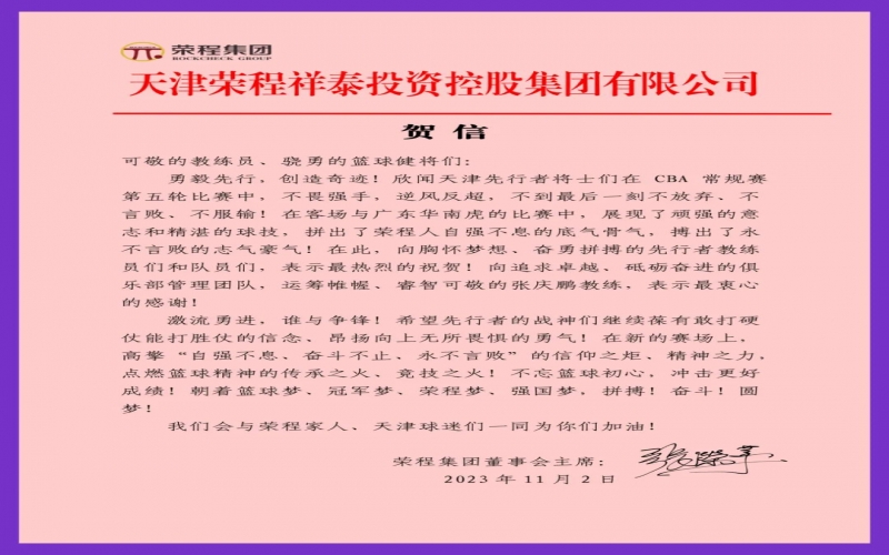 勇毅先行，創(chuàng)造奇跡！張榮華主席致信祝賀天津先行者