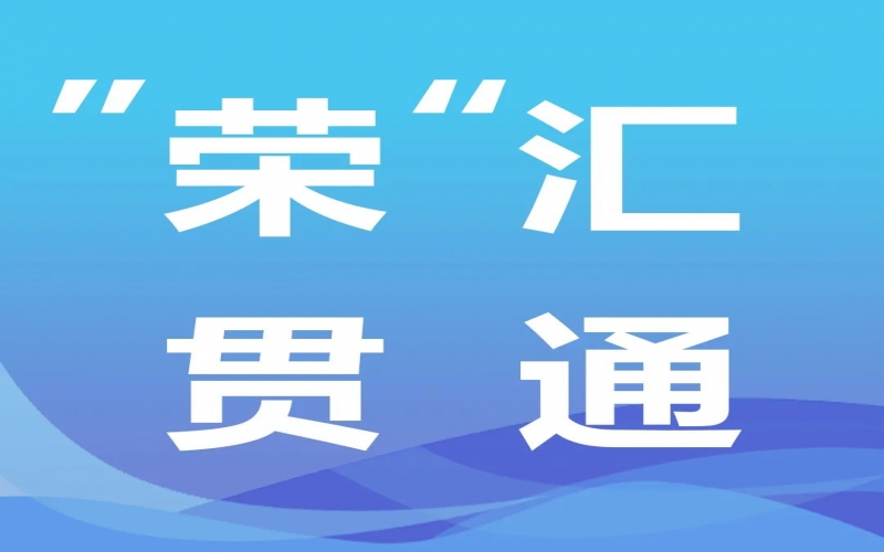 “榮”匯貫通丨氫能，綠色工業(yè)化之路的關(guān)鍵密碼