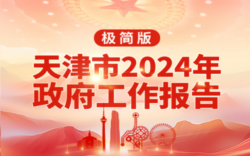 要點速讀！天津2024年《政府工作報告》極簡版來了！