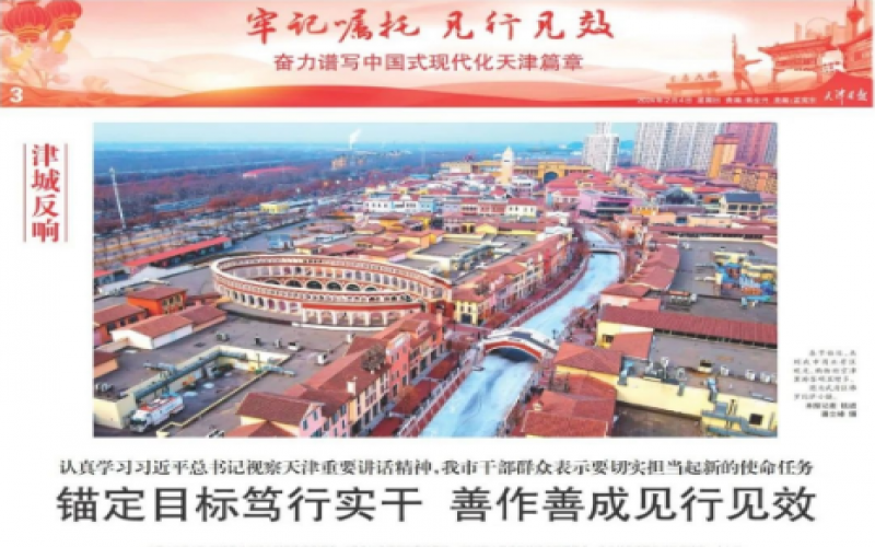 津城反響｜認真學(xué)習(xí)習(xí)近平總書記視察天津重要講話精神，我市干部群眾表示要切實擔(dān)當起新的使命任務(wù)：錨定目標篤行實干 善作善成見行見效