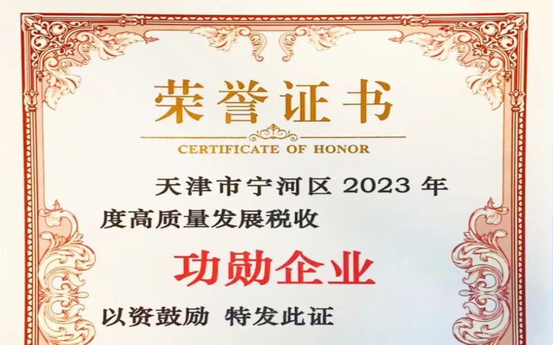 喜訊！榮程智運(yùn)榮獲天津市寧河區(qū)2023年度高質(zhì)量發(fā)展稅收功勛企業(yè)獎(jiǎng)