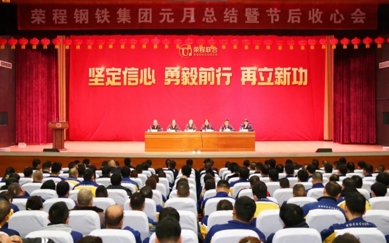 起步就是沖刺 開(kāi)局就是決戰(zhàn)！榮程鋼鐵集團(tuán)召開(kāi)2024年元月總結(jié)暨節(jié)后收心會(huì)