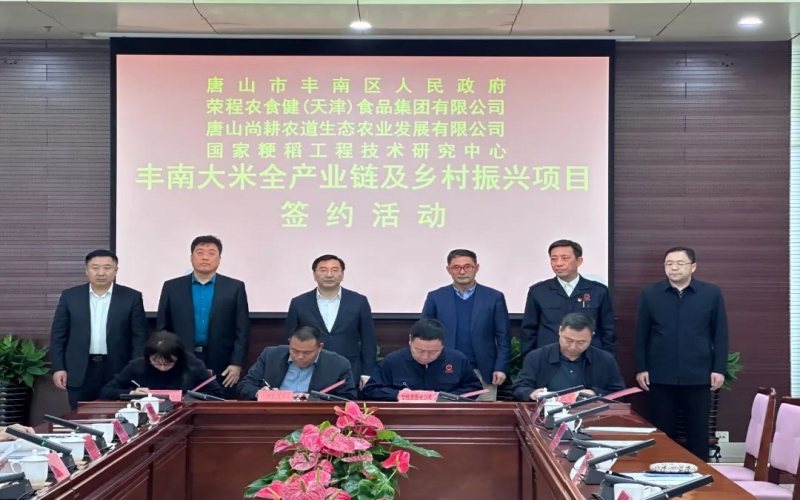情系家鄉(xiāng)！榮程農(nóng)食健京津冀水稻全產(chǎn)業(yè)鏈項目在豐南簽約啟動