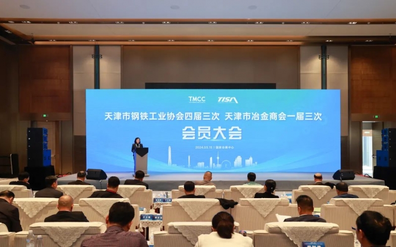 天津市鋼鐵工業(yè)協(xié)會四屆三次、天津市冶金商會一屆三次會員大會召開