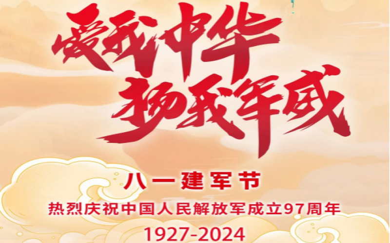 八一建軍節(jié) - 捍衛(wèi)家國，軍魂永駐！