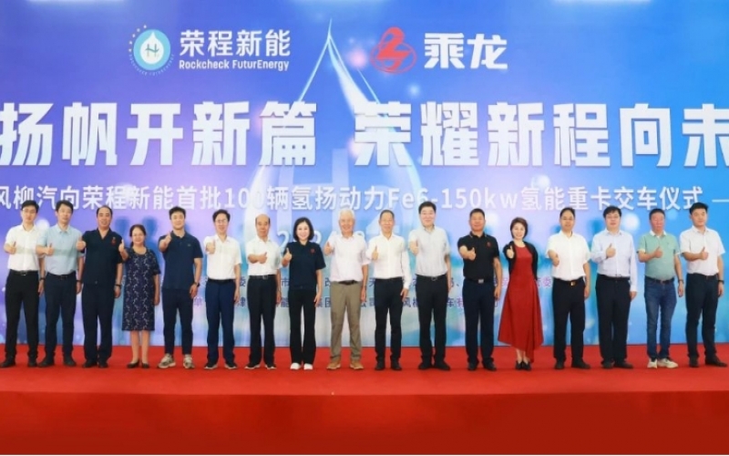 氫力揚(yáng)帆開新篇 榮耀新程向未來(lái)！東風(fēng)柳汽向榮程新能首批100輛氫揚(yáng)動(dòng)力Fe6-150kw氫能重卡交車儀式舉行