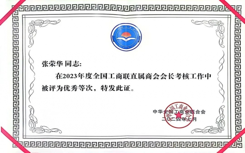 全聯(lián)女企業(yè)家商會會長、榮程集團董事會主席張榮華獲評2023年度全國工商聯(lián)優(yōu)秀會長