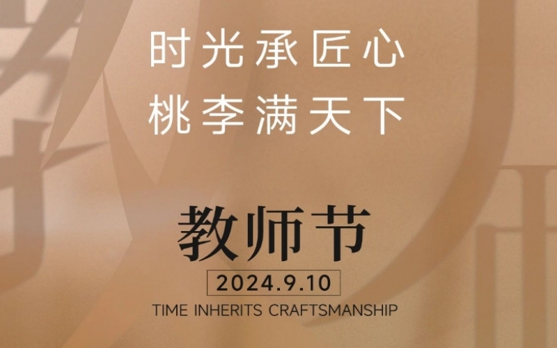 致謝師恩 - 一支粉筆，三尺講臺(tái)，四季堅(jiān)守，育萬(wàn)千桃李