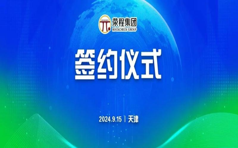 榮程文健集團(tuán)與華光國(guó)瓷、領(lǐng)尚琉璃、澳大利亞泰瑞斯簽署戰(zhàn)略合作協(xié)議