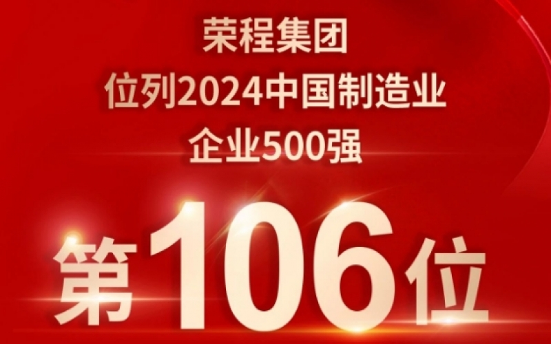 喜報 - 提升10位！榮程集團榮登2024中國制造業(yè)企業(yè)500強第106位