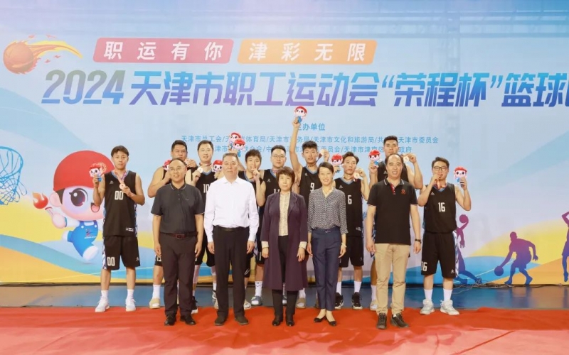 2024天津市職工運動會“榮程杯”籃球賽圓滿收官，榮程代表隊獲季軍