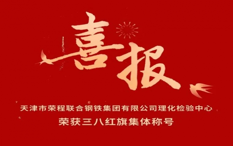喜報！天津市榮程聯(lián)合鋼鐵集團有限公司理化檢驗中心榮獲三八紅旗集體稱號