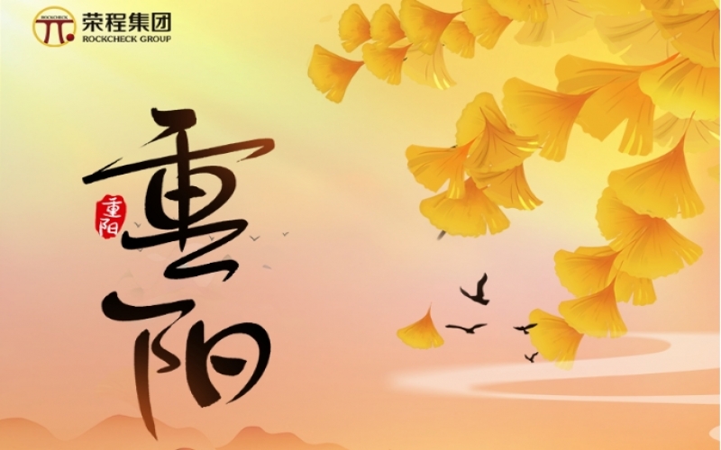 今日重陽 - 金秋喜逢長久日，愿君如意長安康