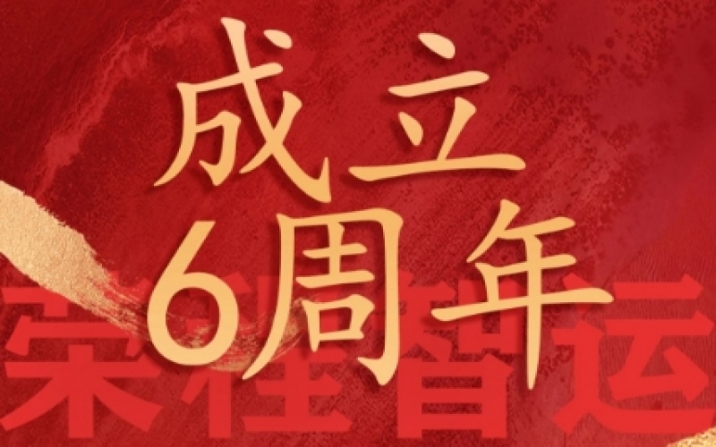 榮程智運(yùn)網(wǎng)絡(luò)貨運(yùn)成立6周年，感恩一路有您同行