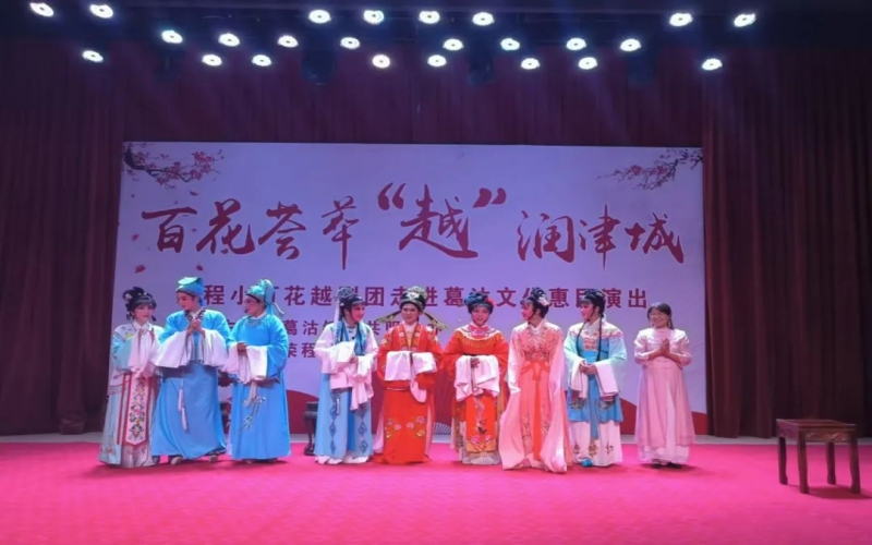 傳承經(jīng)典，文化惠民，榮程小百花越劇團(tuán)公益演出走進(jìn)葛沽