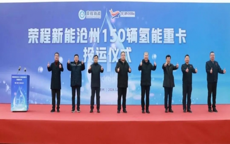 助力構(gòu)建氫能綠色運(yùn)輸大通道！榮程新能在滄州投運(yùn)150輛氫能重卡