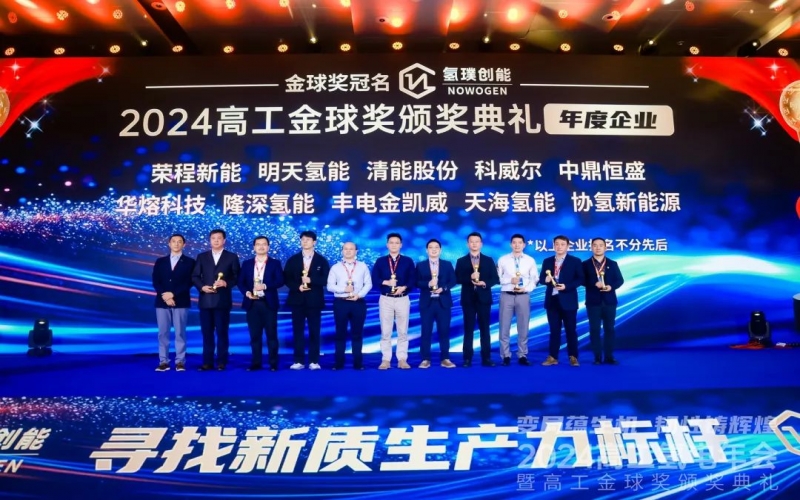 樹立氫能新質(zhì)生產(chǎn)力標桿！榮程新能集團榮膺“2024高工金球獎——年度企業(yè)”
