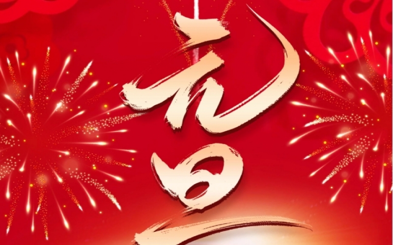 新歲序開(kāi) - 憧憬2025，我們奮楫揚(yáng)帆、共赴新程！