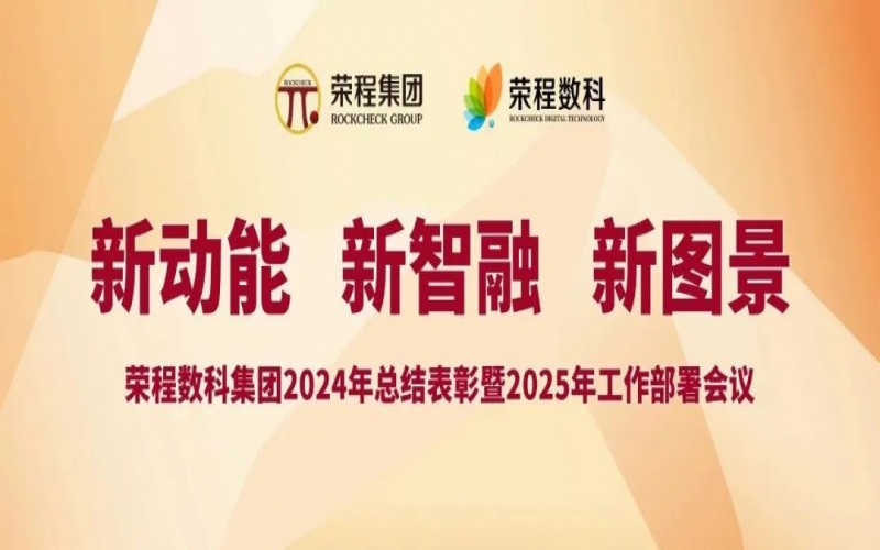 榮程數(shù)科集團召開2024年總結表彰暨2025年工作部署會議