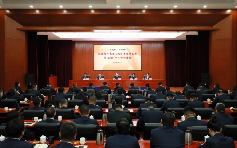 聚改革之力 爭發(fā)展之先 融誠物產集團召開2024年總結表彰暨2025年工作部署會