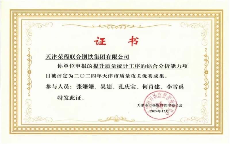 11年！榮程鋼鐵質量攻關連續(xù)過“關”