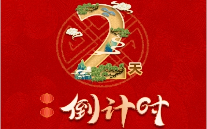 倒計時2天！榮程新春聯(lián)歡會精彩環(huán)節(jié)搶先看！