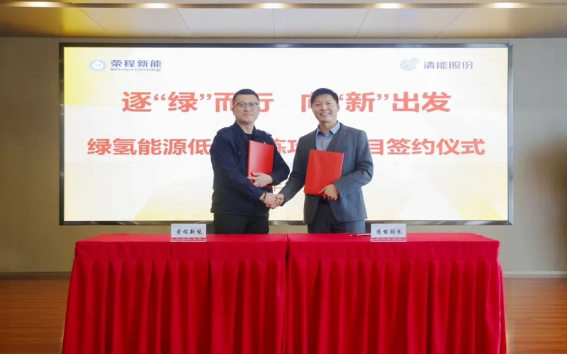 榮程新能攜手清能股份，共啟綠氫能源低碳冶煉攻關(guān)項目