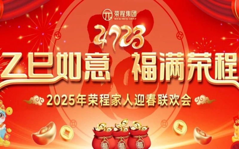 乙巳如意 福滿榮程！2025年榮程家人迎春聯(lián)歡會(huì)舉行