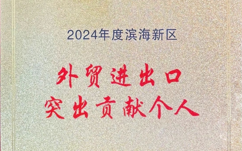 喜報(bào)！融誠(chéng)物產(chǎn)天物通公司外貿(mào)進(jìn)出口貢獻(xiàn)突出獲表彰