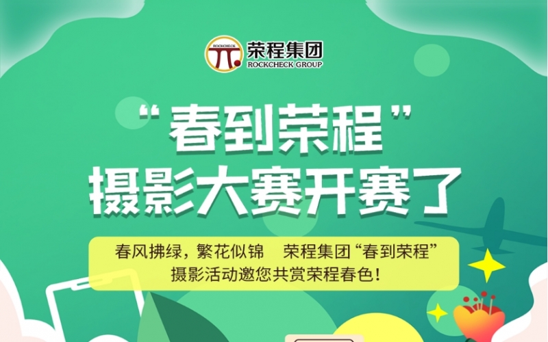 榮程集團(tuán)“春到榮程”攝影大賽開(kāi)賽了！