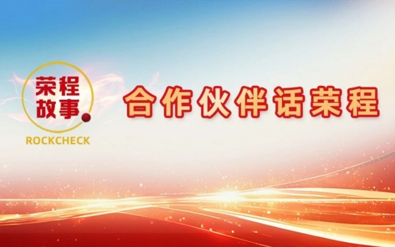 合作伙伴話(huà)榮程 - 一次意見(jiàn)反饋“煉”出長(zhǎng)期戰(zhàn)略伙伴！