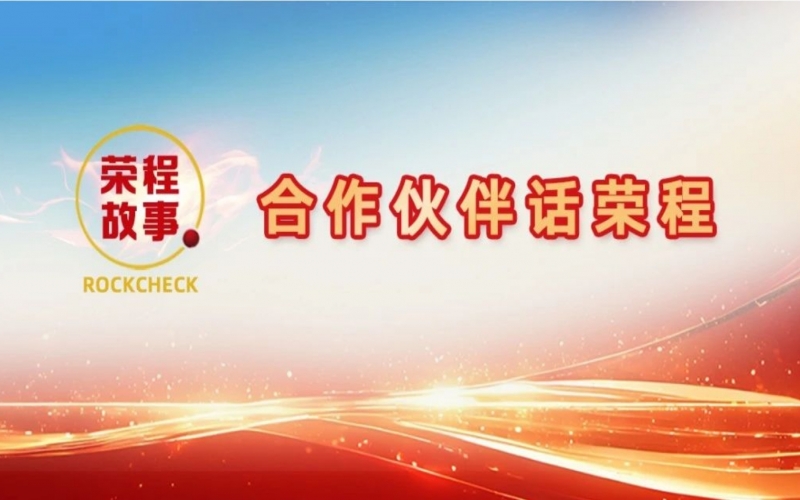 合作伙伴話榮程 - “初次相見，您就如此信任我！”