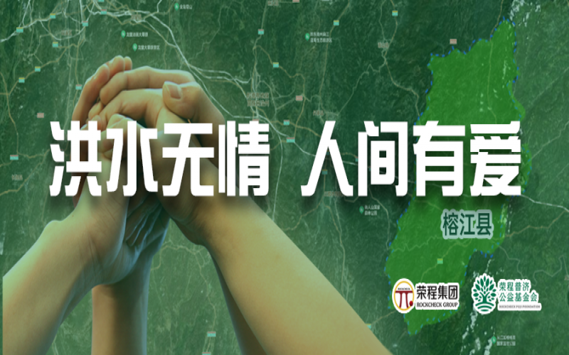 媒體聚焦 - 榕江加油！榮程集團緊急撥付5000余件物資，星夜馳援抗洪一線