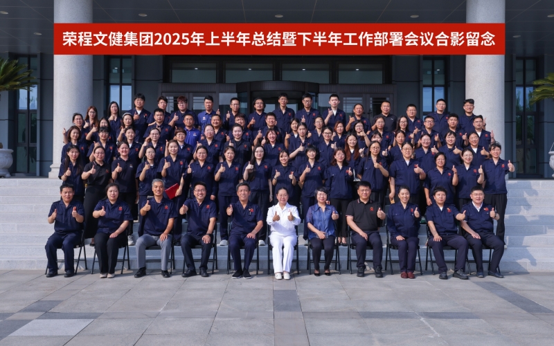 榮程文健集團(tuán)召開2025年上半年總結(jié)暨下半年工作部署會(huì)議