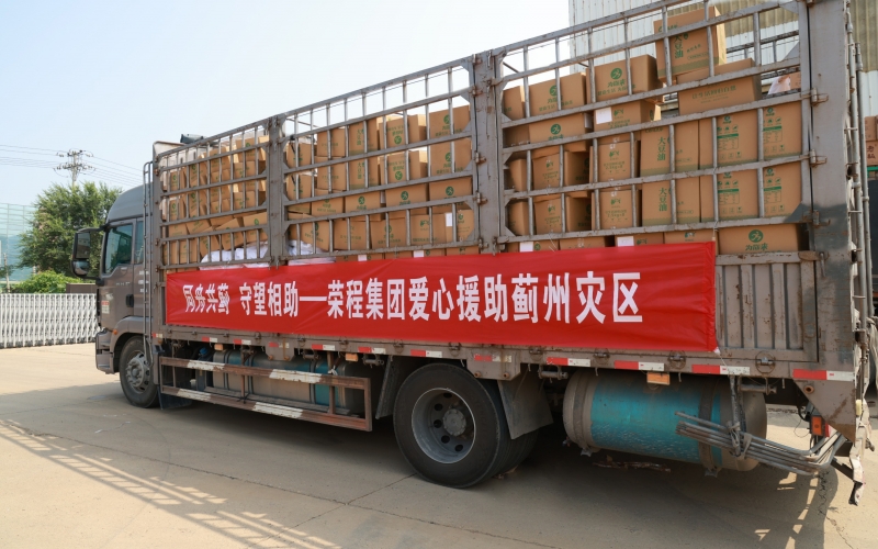 榮程緊急馳援天津薊州區(qū)救災物資抵赴一線