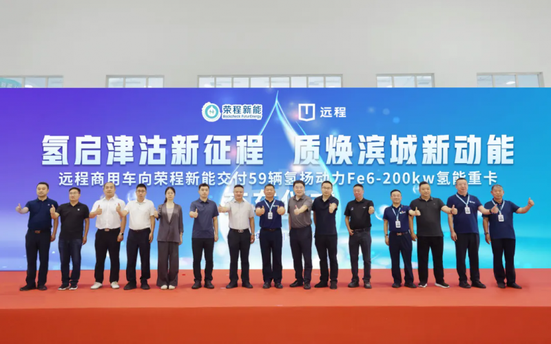 新車批量入列，榮程集團(tuán)氫能重卡運(yùn)營(yíng)規(guī)模達(dá)860輛！