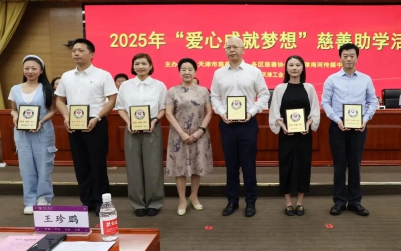 愛(ài)心成就夢(mèng)想，榮程助力津門困難學(xué)子圓夢(mèng)大學(xué)