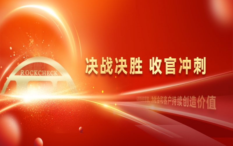 決戰(zhàn)決勝，收官?zèng)_刺！榮程集團(tuán)召開(kāi)“十四五”戰(zhàn)略復(fù)盤(pán)暨2025年四季度工作動(dòng)員大會(huì)