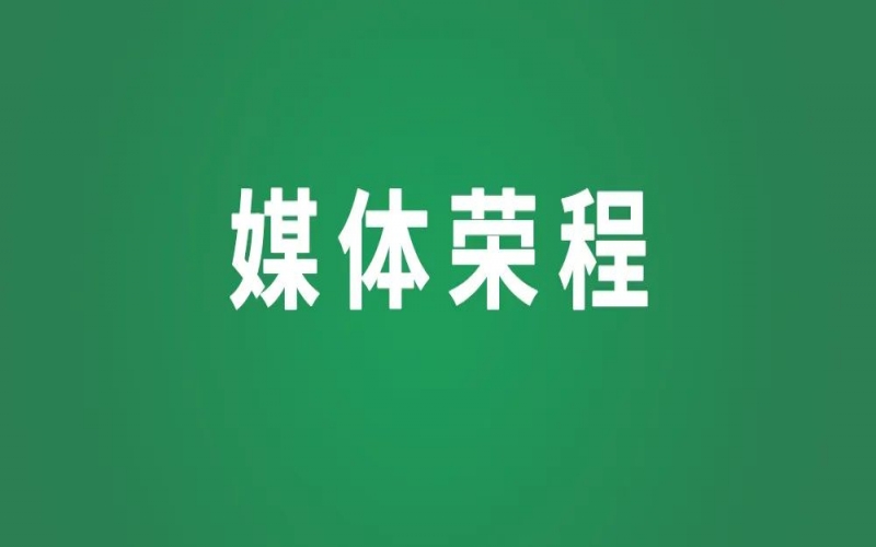 媒體榮程 - 中華工商時報：實干擔(dān)當(dāng)顯身手，奮楫爭先勇前行——民營經(jīng)濟領(lǐng)域堅定信心向著宏偉目標(biāo)接續(xù)奮進