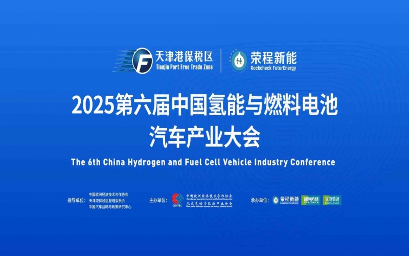 渤海涌“氫”潮，綠能啟“新”程！第六屆中國氫能與燃料電池汽車產(chǎn)業(yè)大會在天津盛大啟幕