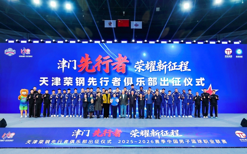 津門(mén)先行者 榮耀新征程——天津榮鋼男籃新賽季出征儀式舉行