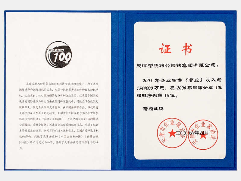 2005年企業(yè)銷售（營業(yè)）收入為1544000萬元，在2006年天津企業(yè)100強排序列第16位
